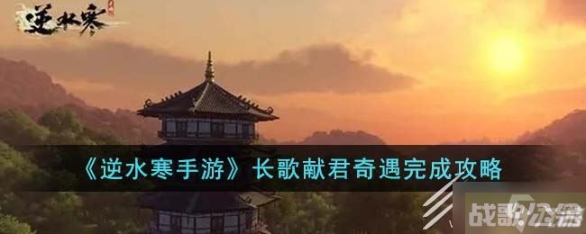 逆水寒手游长歌献君奇遇任务方法,逆水寒手游资讯
