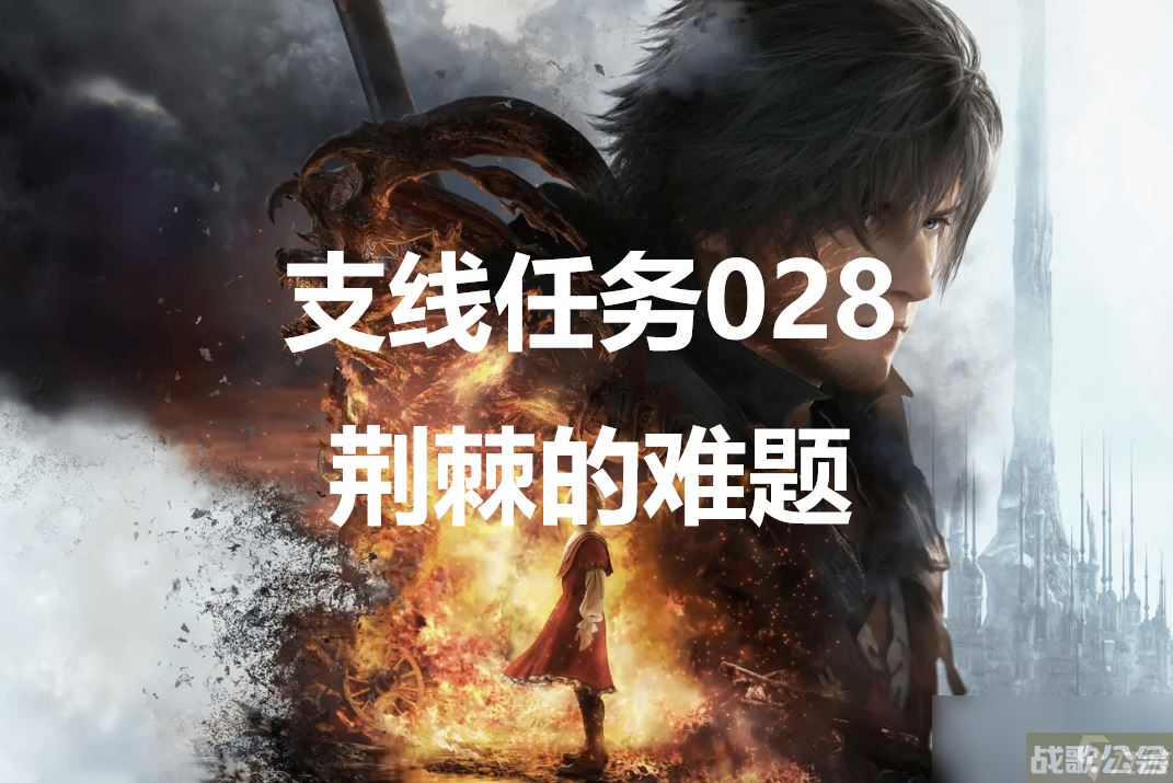 最终幻想16支线任务028荆棘的难题怎么做,最终幻想16资讯