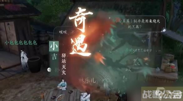逆水寒手游奇遇驿站灭火怎么做,逆水寒手游资讯