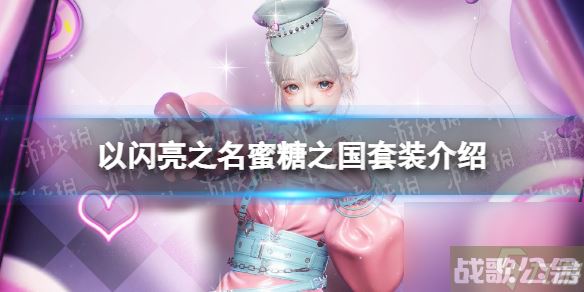 《以闪亮之名》蜜糖之国套装详解 蜜糖之国细节展示