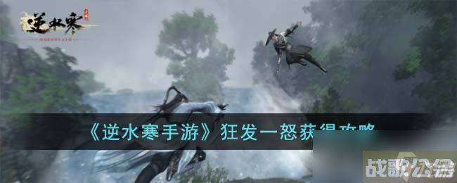 《逆水寒手游》狂发一怒获得方法