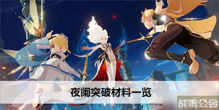 夜阑突破材料介绍,材料资讯