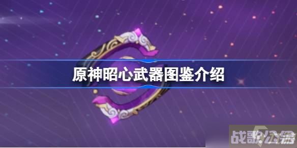 原神昭心怎么样,原神资讯