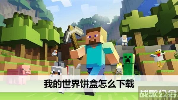 我的世界饼盒怎么下载-我的世界饼盒下载安装任务攻略一览
