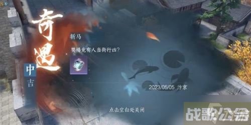 逆水寒手游斩马奇遇怎么做