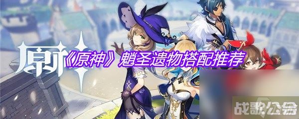 《原神》魈圣遗物搭配推荐,原神资讯