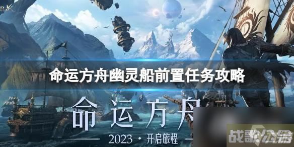 《命运方舟》幽灵船前置任务怎么做?幽灵船前置任务攻略