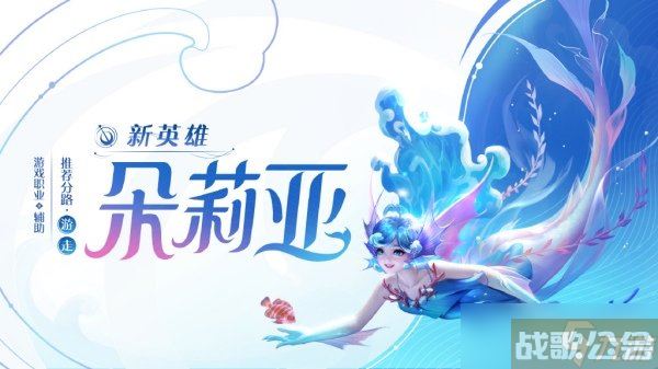 王者荣耀朵莉亚怎么获取 朵莉亚可以免费获取吗,王者荣耀资讯