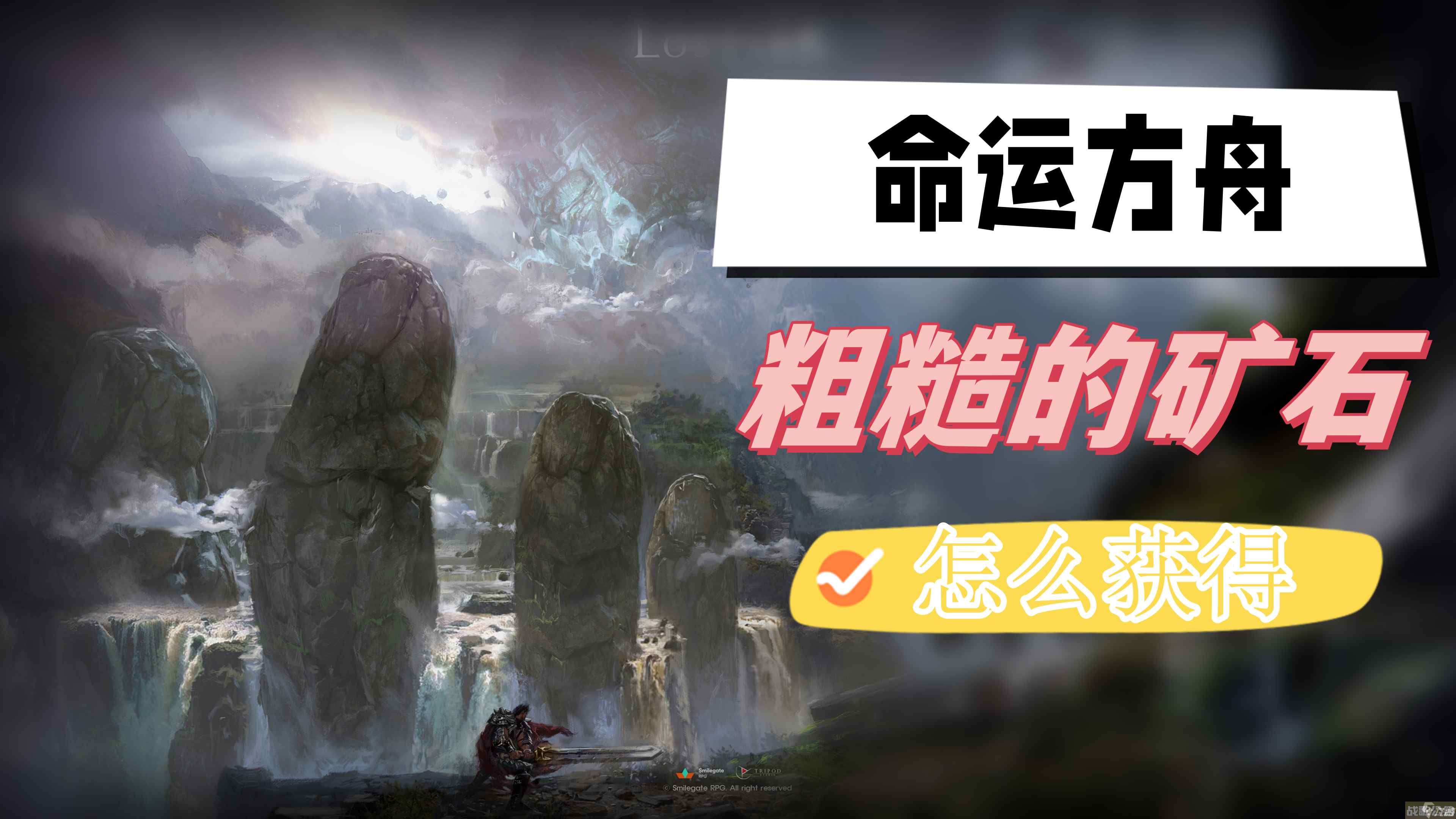 命运方舟粗糙的矿石怎么获取 粗糙的矿石获取方法,命运方舟资讯