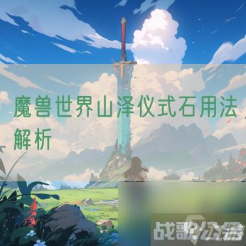 魔兽世界山泽仪式石用法解析