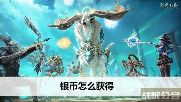 命运方舟银币怎么获得-命运方舟银币怎么获得任务完成方法