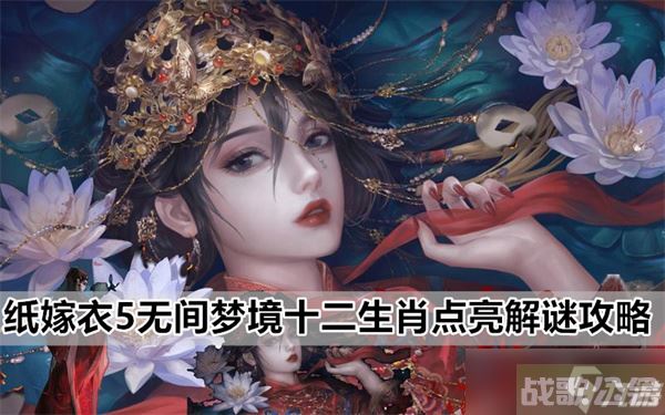 纸嫁衣5无间梦境第五章十二生肖怎么调整,无间梦境资讯