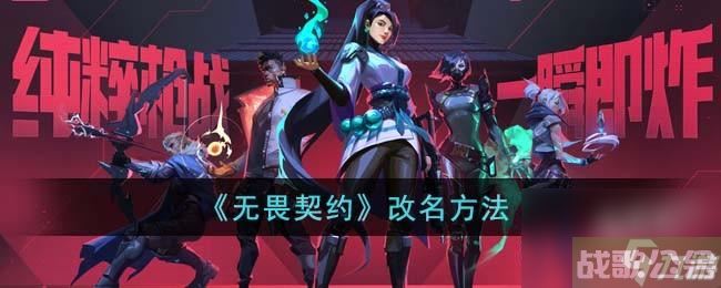 无畏契约怎么改名,无畏契约资讯