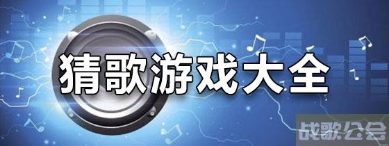 疯狂猜歌开心版(疯狂猜歌开心版视频)