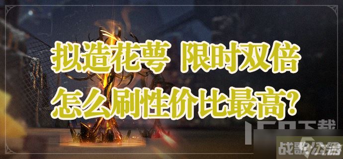 崩坏星穹铁道拟造花萼双倍掉落怎么刷性价比最高 拟造花萼双倍掉落活动攻略