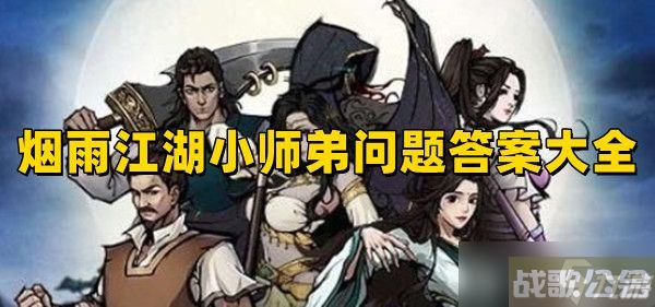 烟雨江湖小师弟问题答案大全2023 最新小师弟问题正确答案推荐,烟雨江湖手游资讯