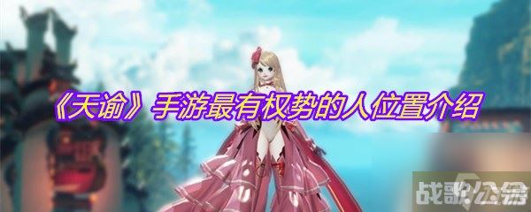 《天谕》手游最有权势的人在哪里介绍,天谕手游资讯