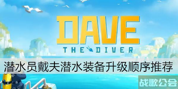 潜水员戴夫潜水装备升级顺序推荐 -潜水员套装攻略方法分享