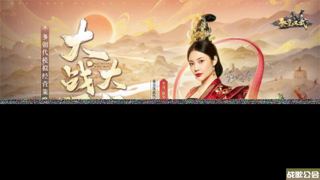 徐冬冬代言《秦皇汉武》7月25日公测下载抽奖！,秦皇汉武手游资讯