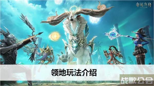 命运方舟领地玩法介绍-明日方舟命运2攻略分享