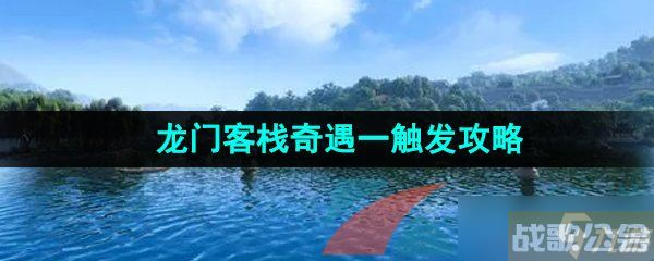 《逆水寒手游》龙门客栈奇遇一触发攻略,逆水寒手游资讯