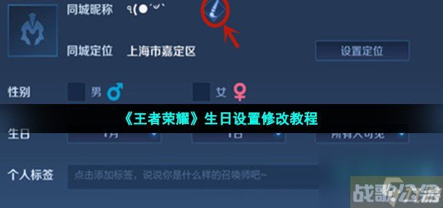 《王者荣耀》生日设置修改教程,王者荣耀资讯