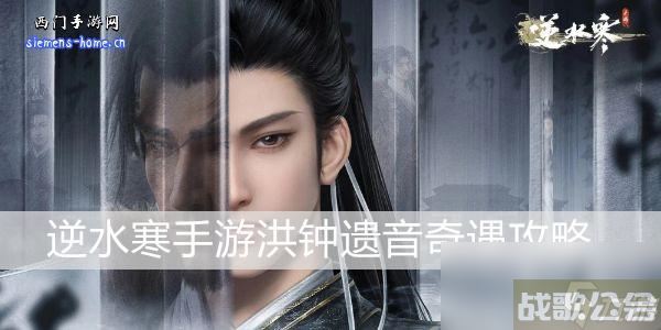 逆水寒手游洪钟遗音攻略,逆水寒手游资讯