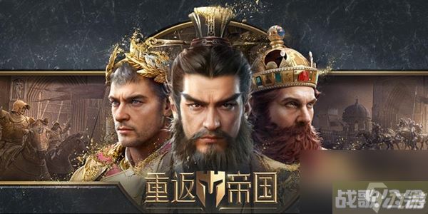 重返帝国s6阵容推荐-重返帝国s6最强阵容搭配攻略