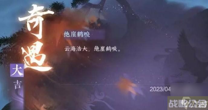 逆水寒手游绝崖鹤唳奇遇怎么选 绝崖鹤唳选白鹤还是黑鹤