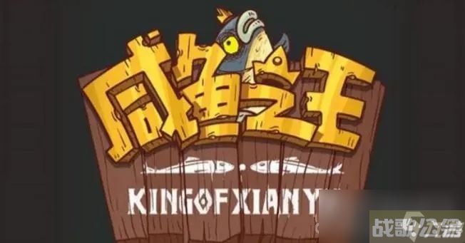 《咸鱼之王》成长的烦恼阵容推荐