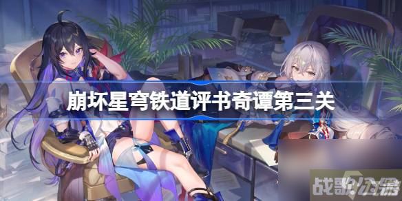 崩坏星穹铁道评书奇谭第三关怎么玩 评书奇谭第三关,崩坏星穹铁道资讯