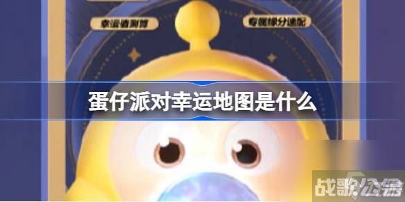 蛋仔派对幸运地图是什么 蛋仔派对乐园新玩法介绍,蛋仔派对资讯