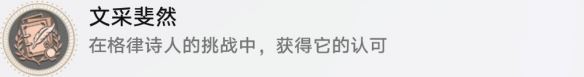 崩坏星穹铁道略输文采怎么解锁 具体一览