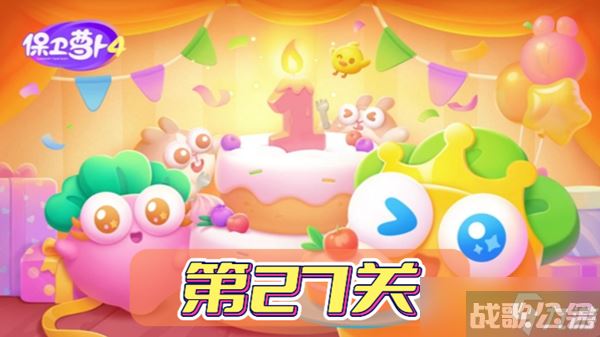 保卫萝卜4波仔很忙第27关攻略,保卫萝卜4资讯