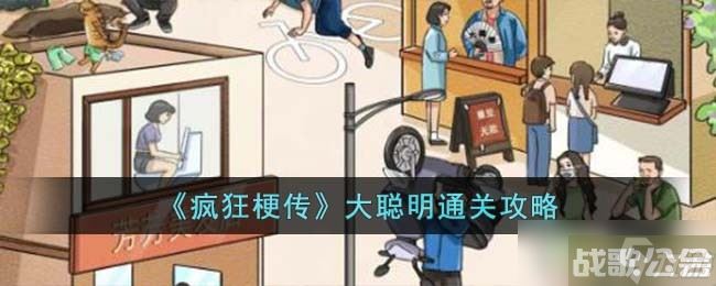 疯狂梗传大聪明怎么过-大聪明通关攻略