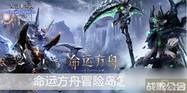 命运方舟冒险岛怎么玩,命运方舟资讯