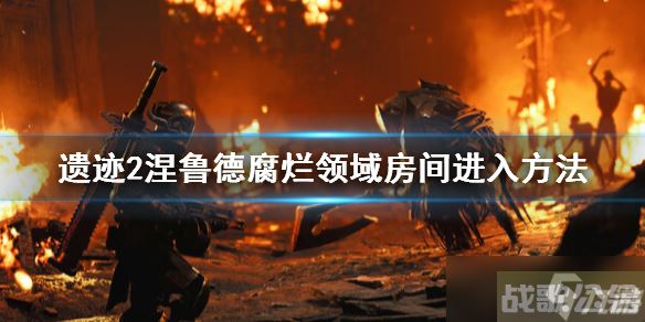 《遗迹2》涅鲁德腐烂领域房间怎么进 涅鲁德腐烂房间进入方法,遗迹资讯