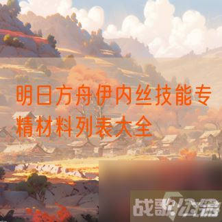明日方舟伊内丝技能专精材料列表大全