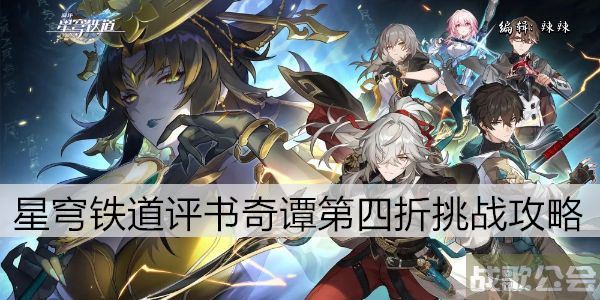 崩坏星穹铁道评书奇谭第四折挑战攻略 -崩坏星穹铁道故事任务攻略一览