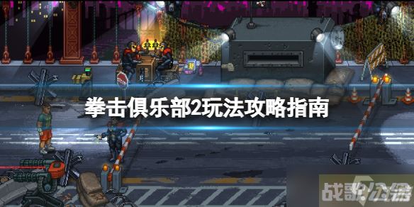 《拳击俱乐部2快进未来》怎么玩 玩法攻略指南,拳击俱乐部2快进资讯