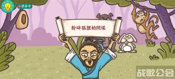老铁扎心了狐假虎威怎么过-老铁扎心了狐假虎威怎么过关卡攻略