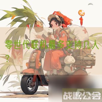 零世代联机最多支持几人？