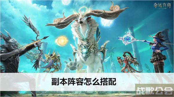 命运方舟副本阵容怎么搭配-明日方舟命运2新手开荒攻略