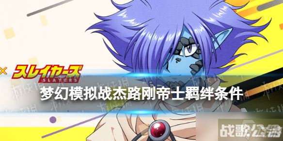 《梦幻模拟战》杰路刚帝士羁绊解锁条件 杰路刚帝士羁绊怎么解锁,梦幻模拟战资讯