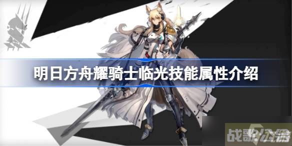 明日方舟耀骑士临光技能属性介绍,明日方舟资讯