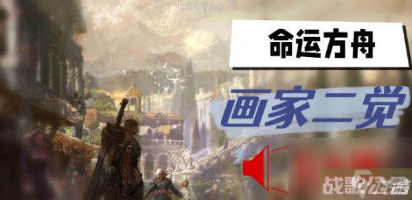 命运方舟画家二觉怎么做,命运方舟资讯
