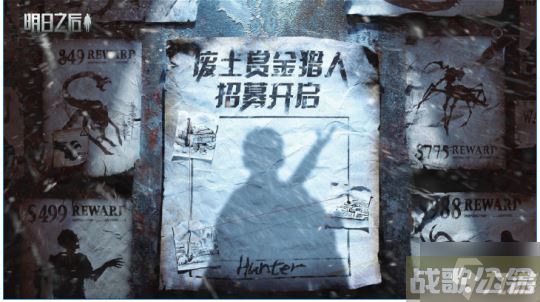 赏金猎人招募开启 《明日之后》暑期版本首曝,明日之后资讯