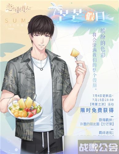 《恋与制作人》夏日活动 新的羁绊新故事上线,恋与制作人资讯