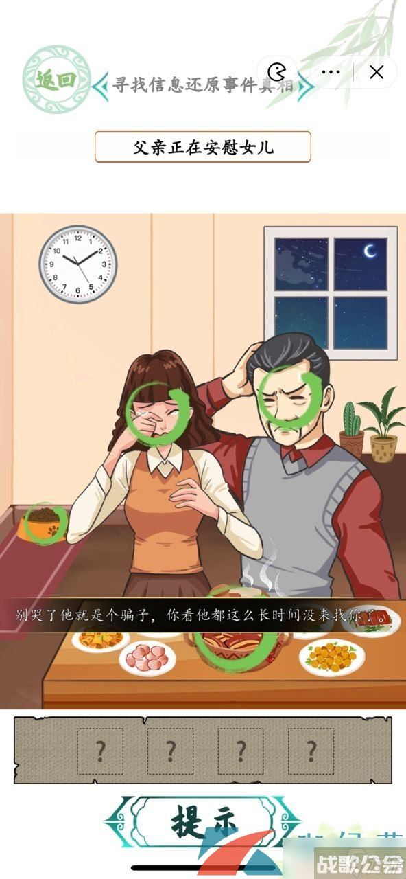 《汉字找茬王》消失的男友还原事件真相通关攻略