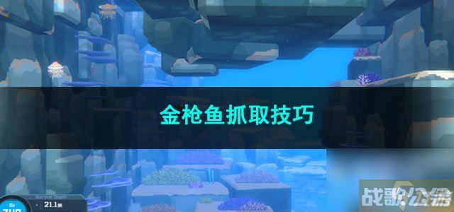 潜水员戴夫金枪鱼抓取技巧,潜水员戴夫资讯